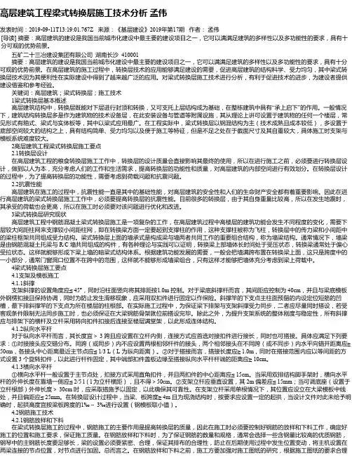 高层建筑工程梁式转换层施工技术分析 孟伟