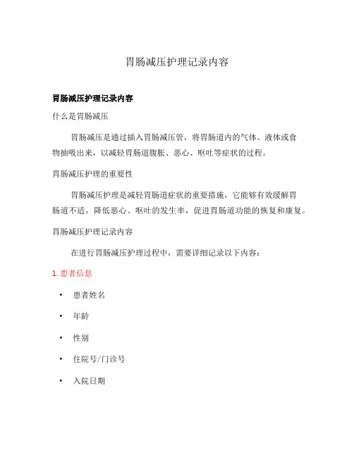 胃肠减压护理记录内容
