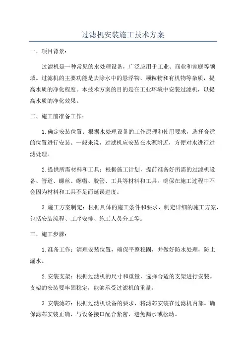 过滤机安装施工技术方案