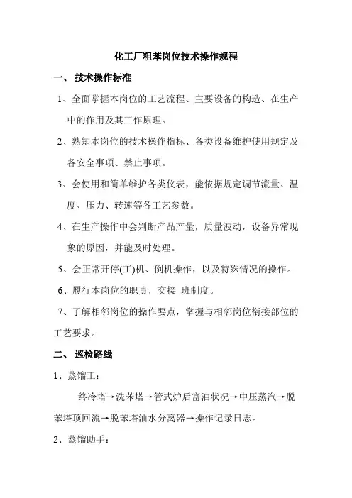 化工厂粗苯岗位技术操作规程