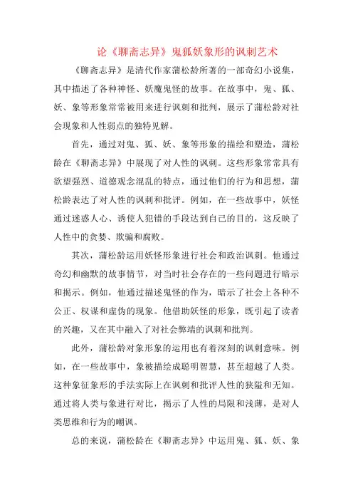 论《聊斋志异》鬼狐妖象形的讽刺艺术
