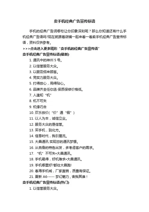 卖手机经典广告宣传标语