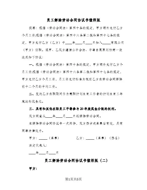 员工解除劳动合同协议书律师版（4篇）