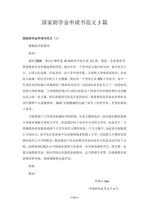 国家助学金申请书范文3篇