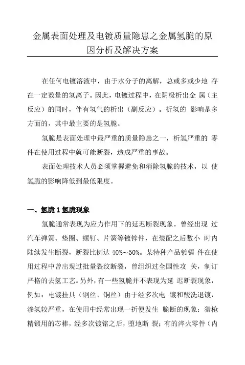 金属表面处理及电镀质量隐患之金属氢脆的原因分析及解决方案