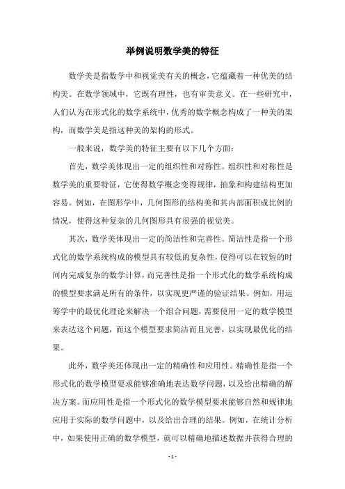 举例说明数学美的特征
