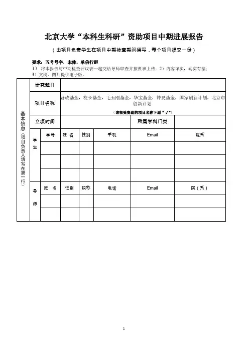 北京大学本科生科研资助项目中期进展报告