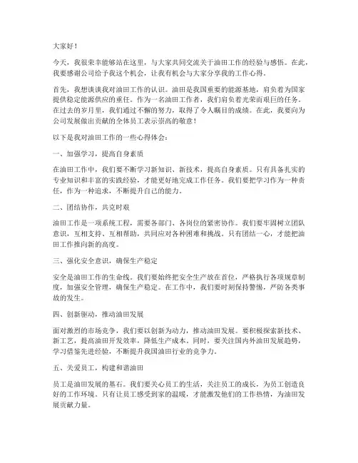 油田交流发言稿