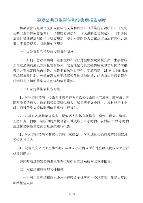 突发公共卫生事件和传染病报告制度