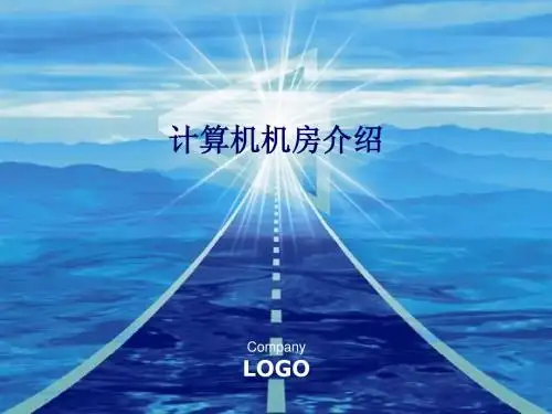 关于机房建设的PPT