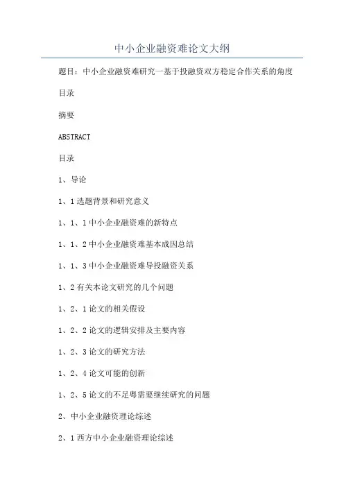 中小企业融资难论文大纲