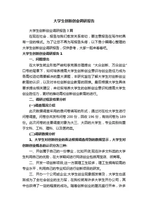 大学生创新创业调研报告3篇