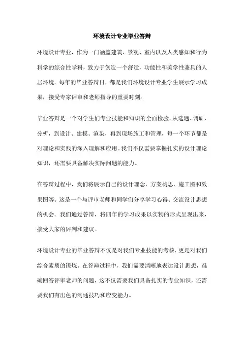 环境设计专业毕业答辩