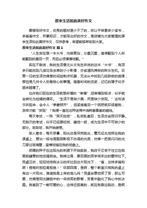 原来生活如此美好作文