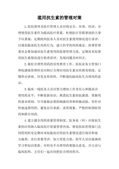 滥用抗生素的管理对策