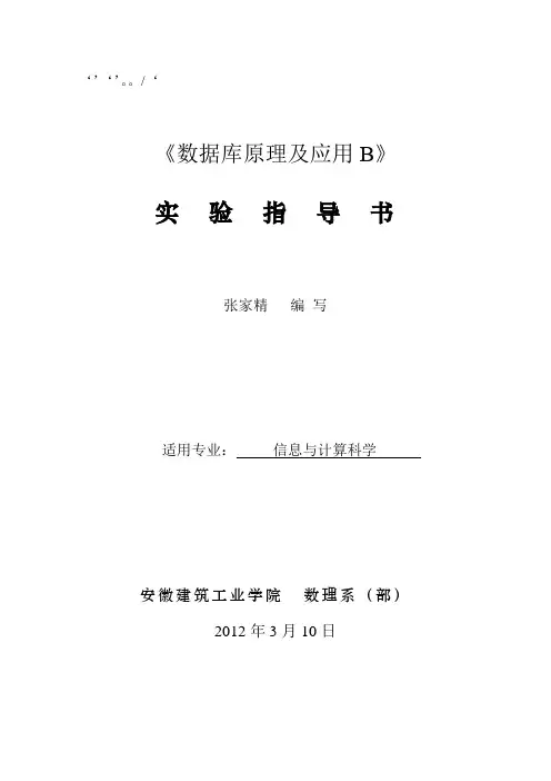 数据库系统原理及应用B实验指导书(1)