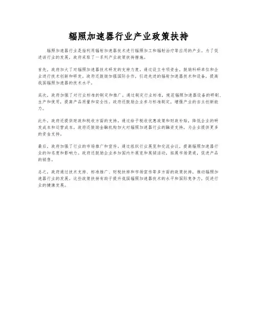辐照加速器行业产业政策扶持