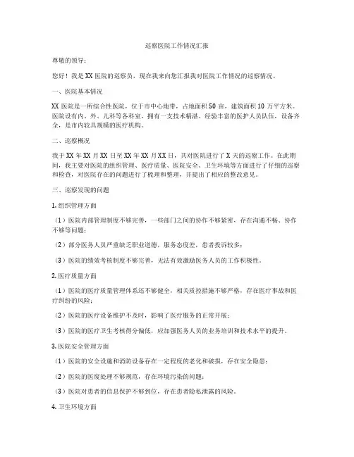 巡察医院工作情况汇报