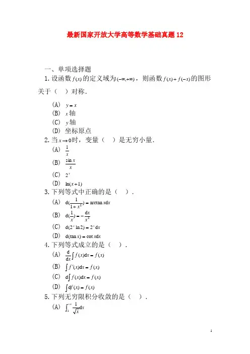 最新国家开放大学高等数学基础真题12