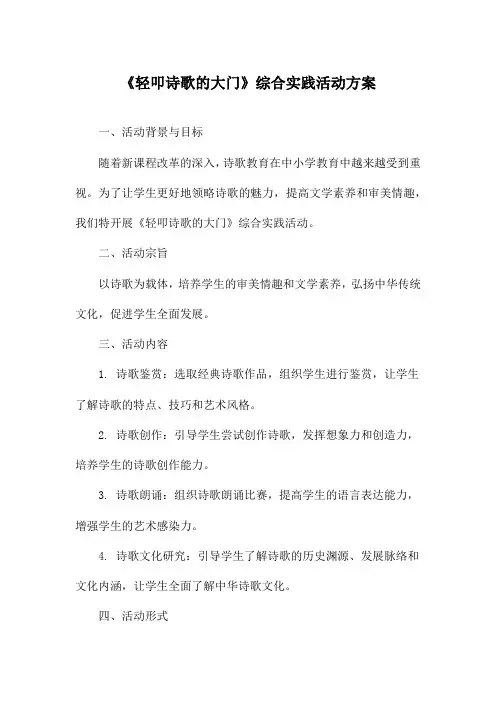 《轻叩诗歌的大门》综合实践活动方案