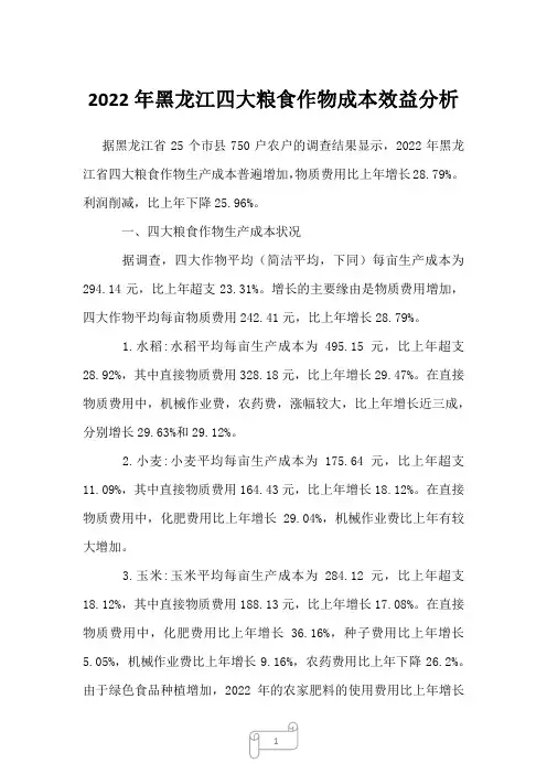 2022年黑龙江四大粮食作物成本效益分析