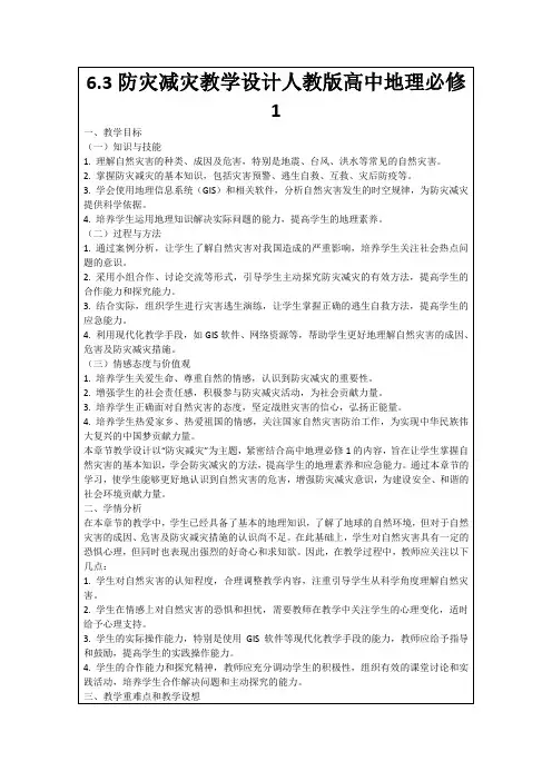 6.3防灾减灾教学设计人教版高中地理必修1