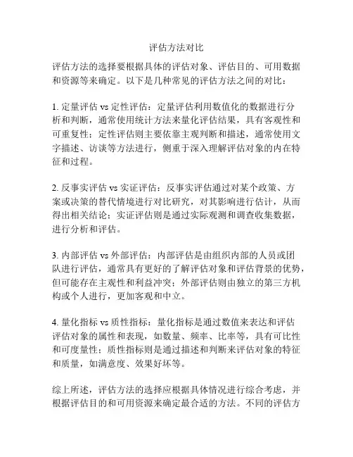 评估方法对比