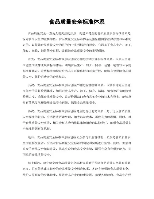 食品质量安全标准体系