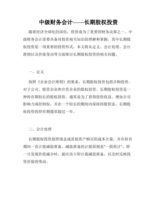 中级财务会计——长期股权投资