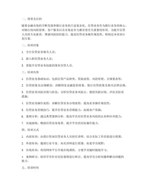 信贷业务培训计划方案