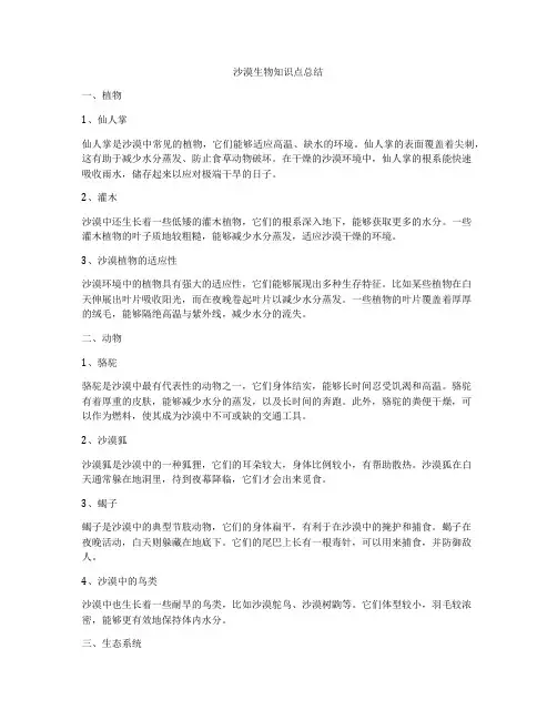 沙漠生物知识点总结