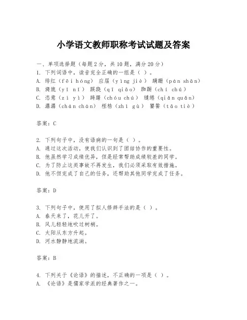 小学语文教师职称考试试题及答案