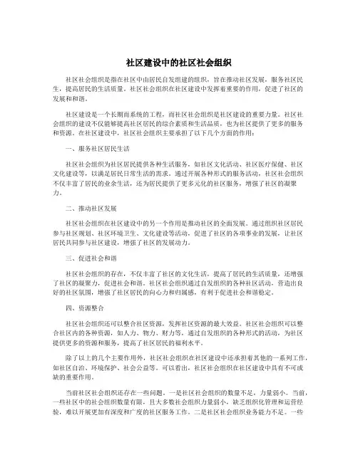 社区建设中的社区社会组织