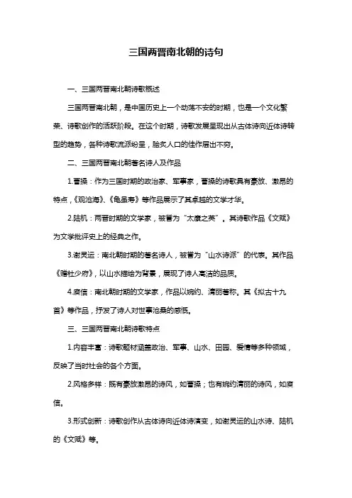 三国两晋南北朝的诗句