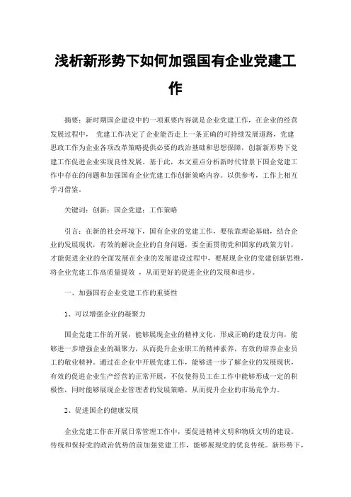 浅析新形势下如何加强国有企业党建工作