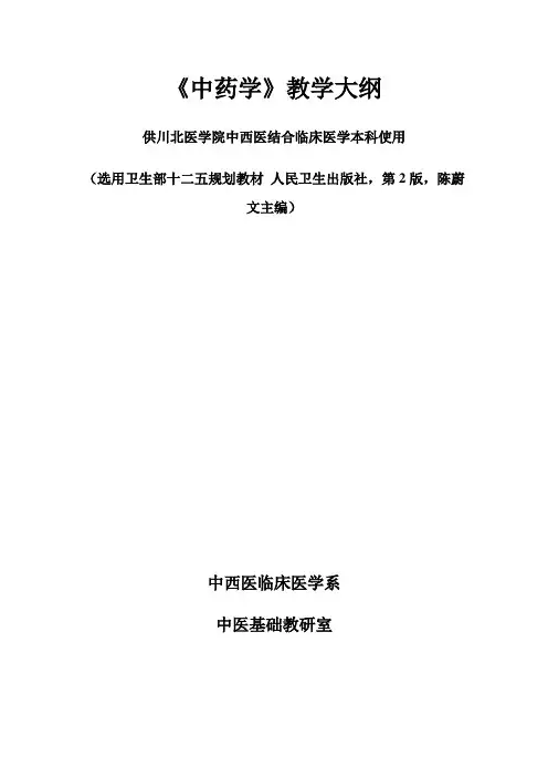 《中药学》教学大纲