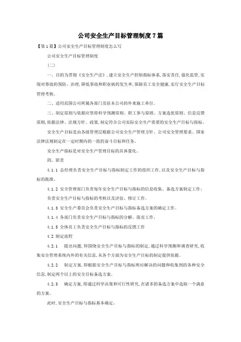 公司安全生产目标管理制度7篇