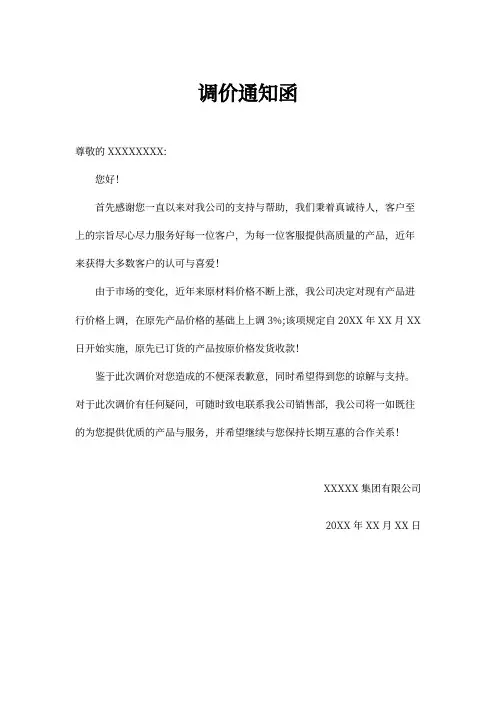 调价通知函