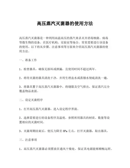 高压蒸汽灭菌器的使用方法