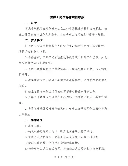 破碎工岗位操作规程模版