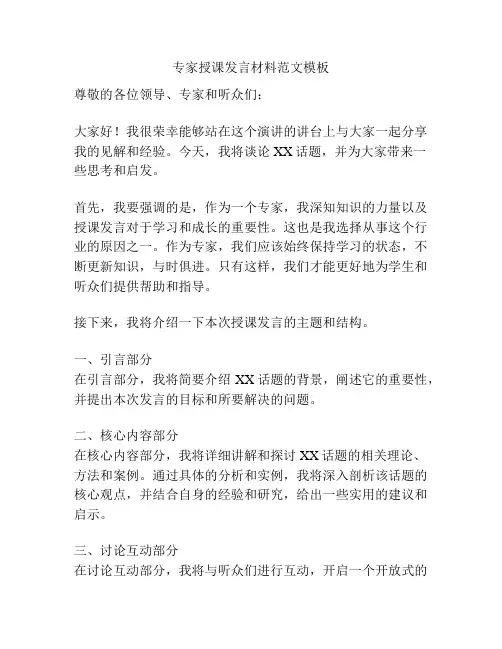 专家授课发言材料范文模板