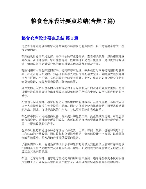粮食仓库设计要点总结(合集7篇)