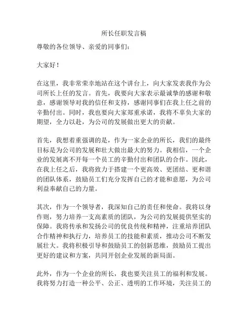 所长任职发言稿