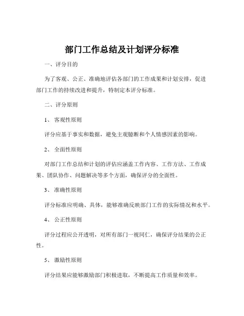 部门工作总结及计划评分标准