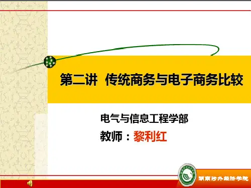 传统商务与电子商务比较分析.ppt