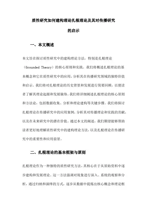 质性研究如何建构理论扎根理论及其对传播研究的启示