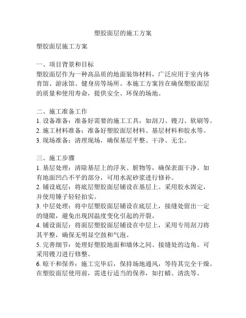 塑胶面层的施工方案