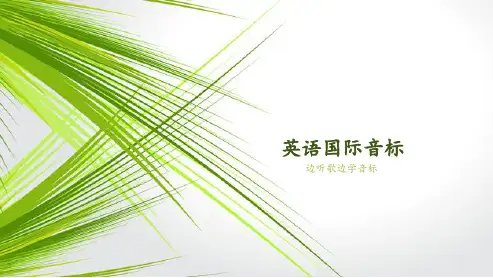 英语国际音标-元音部分-1