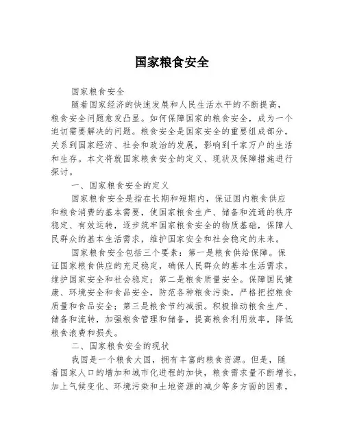 国家粮食安全
