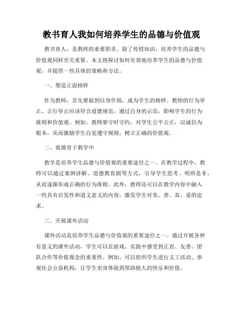 教书育人我如何培养学生的品德与价值观